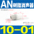 SMC型消声器AN05-M5/AN10-01/20-02/30-03/40-04/500-06/AN AN10-01(1/8螺纹1分牙)
