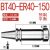 适用于加长ER刀柄数控刀柄BT40-ER16/20/25/32/40-200 250 300L高 BT40-ER40-150L