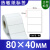 艾利热敏纸不干胶标签空白卷筒标签贴纸80x40mm 80×40-1000张/卷