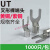 适用冷压裸端头U型UT1-3 4 5 6 8 10 0.5 1.5 2.5 4 6 mm接线端子Y形 黄铜(常用规格) UT1.5-6(1000只) 接1.5平方