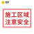 电梨建筑工地安全警示标识牌全套道路施工当心坑洞提示牌文明施工谨防高空坠物正在施工告示标志大字标语定制 施工区域注意安全 30x40cm（1mm厚铝反光）