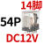 CDZ9L-54P小型HH54PL中间继电器MY4NJ交流AC220V24V14只脚 CDZ9-54PL （带灯）DC12V