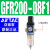 气源处理器器GR/GFR/GFC三联件离器 单联件GFR20008F12分螺纹亚德客