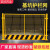 定制工地基坑护栏网工程施工安全警示冲孔围挡围栏定型化临边防护 1.2*2米/5.0KG/黑黄/网格