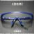 LISM高清劳保护目镜防防护眼镜工业男女防尘防风沙透明平光飞溅骑行 10副 蓝框护目镜