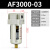 定制空气过滤器AF2000自动排水器油雾器油水分离器 精品过滤器AF3000-03手动排水