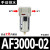 SMC型气源处理器AC2010/3010/4010/5010-02-03-04-06过滤器调 AF3000-02