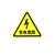 有电危险当心触电车间标识牌消防安全标示牌贴纸标志 黑箭头 有电危险 15x15cm