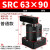 ACK气动转角90度下压夹紧旋转气缸SRC25-32/40/50/63-90L/R/180LR SRC63-90普通款备注左/右方