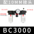 气源处理器三联件过滤器过滤减压阀BR/BL/BF/BC2000/3000/4000 三联件BC3000(配10MM接头)