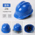 HKFZ安全帽工地3c认证国标工程头盔玻璃钢电工工作帽定制logo印字3131 ABS国标特厚两侧透气蓝色工地