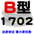 B型三角带B1651B1676B1700B1702B1727B1750B1753B1778B1800 B1702 其他