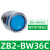 施耐德XB2按钮开关旋钮急停钥匙带灯头ZB2BA3 BW33 BS54 BD2 BD3 ZB2BW36C 蓝色带灯按钮头