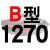 适用硬线三角带传动带B型1270/1280/1295/1300/1321/1346皮带 一尊硬线B1270 Li 其他