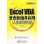 【图书正版】 Excel VBA 整合数据库应用从基础到实践 9787121042317