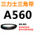 A356到A9000三力士三角带A型皮带工业农用机器空压电机传动轮车 A560