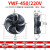 外转子轴流风机冷库冷干机冷凝器风扇 YWF4E-400S/220V