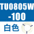 原装SMC气管TU0425/0604/TU0805C-100/TU1065R/1208BU-100/ TU0805W-100白色