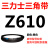 Z350到Z1397三力士三角带o型皮带a型b型c型d型e型f型洗衣和面电 O/Z610_Li