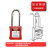安全锁具工业安全挂锁工程塑料绝缘电力设备锁具挂牌上锁 53mm钢梁不通开
