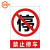 金固牢 KCxh-348 禁止停车标识牌贴纸 温馨提示牌 40×52cm 10禁止停车