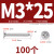 304不锈钢平头自攻螺丝十字沉头加长螺钉自攻丝木螺丝M1M2M4-M8 M3*25 (100个)
