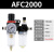 油水分离器AFR空气空压机过滤器调压阀减压阀气动二联件AL2000 深灰色 精AFC2000+12mm