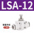PSA气管接头LSA468101214气动ASA管道调速单向节流阀HVFF开关限流 LSA12 SA