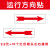 机器设备运行方向箭头指示牌机械运转PVC贴纸防水放油标识贴标签 红色箭头左右通用-10个 8.5x3cm
