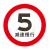 全厂限速五公里小区减速行限高桥梁限重禁止停车圆形指示牌定做 20 30x30cm