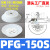 机械手真空吸盘工业pf/PFG-100/120/150/200气动硅胶重载吸盘 PFG-150 白色进口硅胶