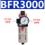 德客气源单联件二联件三联件BFR2000 3000 AC2000 BC2000过滤器 BFR3000单杯