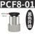 忽风气动元件P快插接头PCF内螺纹直通PCF4-M5/6-01/8-02/10-03/12-04 黑盖PCF8-01
