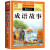 成语故事小学生版 一年级二年级阅读课外书籍中国中华成语故事绘本儿童6岁以上8岁看的带拼音读物非必读分类大全5-7书目 365夜故事