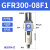 油水分离过滤器GFR20008/300气源处理单杯调压 AFR/BFR2000 单杯 GFR30008 差压 2分牙