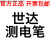 旭杉斯世达62501测电笔62502验电笔62601电笔62702试电笔62602 62501普通型测电笔145MM