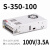 350W开关电源LRS NES S-350-24V14.6A 5V12V15V27V36V S-350-100 100V/3.5A