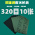 牌 砂纸 耐水砂纸 60-10000目木砂纸磨砂干湿两用油漆打磨用 320目10张