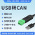 工业级USB转CAN转换器透传模块modbus协议CAN分析仪伺服电机 USBCANV2无隔离带外壳