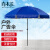 青木莲户外广告伞 3.0米蓝色/三层架/银胶布(不含底座）