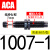亚德客型气缸液压油压缓冲器ACA0806/1007/1210/1412/2025-1/2N ACA1007-1【高速/带帽】