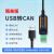 工业级隔离USB转CAN转换器透传模块modbus协议CAN分析仪电机驱动 USB-CAN-V3(带隔离、带外壳)