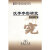 正版现货汉字规范问题研究丛书：汉字字形研究