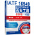 质量管理书籍IATF16949质量管理体系五大工具新版一本通第2版iatf16949质量管理体系内审
