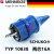 2两芯16A欧标工业防水插头插座连接器SCHUKO 插头(TYP10838)