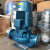 广一水泵GDD型低噪声管道式离心泵立式1.5/3/5.5/7.5/22/30KW增压 GDD40-12.5A(0.75KW)