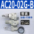 气源处理器AC30-03-B三联件AR/AW/AC20/30/40A-02/03/04D-B自动排 AC20-02G-B 带表