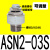 树脂消声器AN10-01 AN20-02 AN30-03 04 C06 C08 C10 C1 可调型ASN2-03S