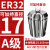 澜世 ER32筒夹多孔钻夹头加工中心铣床雕刻机夹头高速精雕机ER弹簧夹头 A级ER32-夹持直径17/5个 