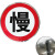 alertwild 交通标志牌 交通标识牌警示牌反光减速慢行 让行标识牌带2米杆 慢行 600mm圆形 一套价
